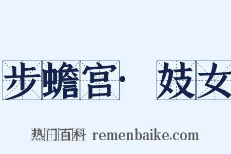 步蟾宫·妓女是什么意思的图片